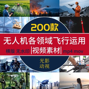 低空经济无人机研发调试操作无人机在各领域行业飞行运用视频素材