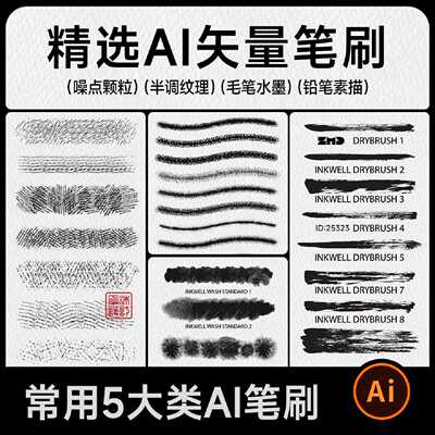 没有烂笔刷 AI矢量笔刷 噪点颗粒半调纹理水墨毛笔铅笔素描ai笔刷
