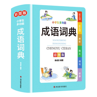 正版现货中小学生专用全多功能字典近义和反义词成语四字词语词典大全工具书辨析释义例句故事现代汉语新华字典最新版人教大字本