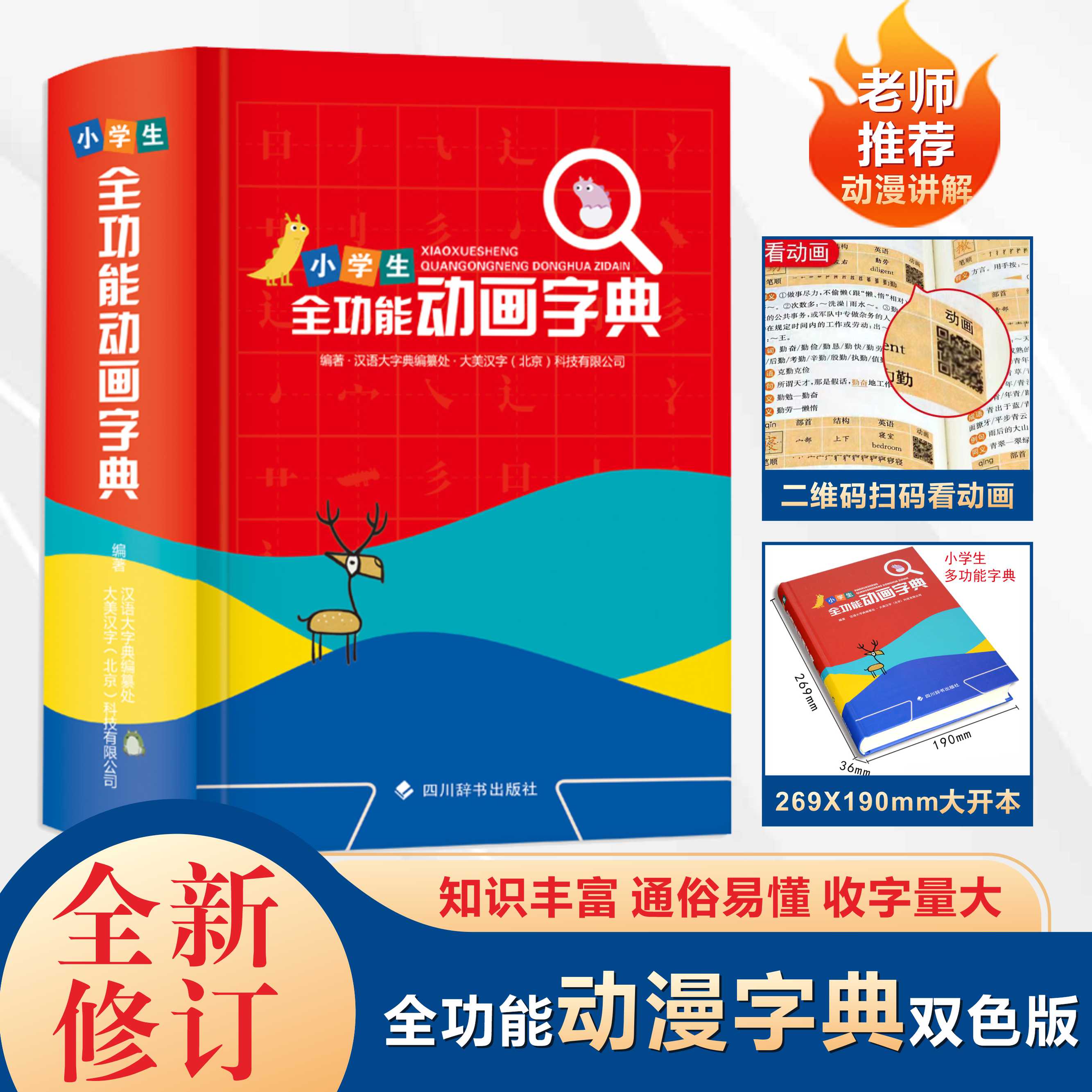 正版包邮新版小学生初中生全功能动画字典双色解释书中华现代汉语词语工具书新华字典 可扫码认汉字趣味多功能儿童训练大字典