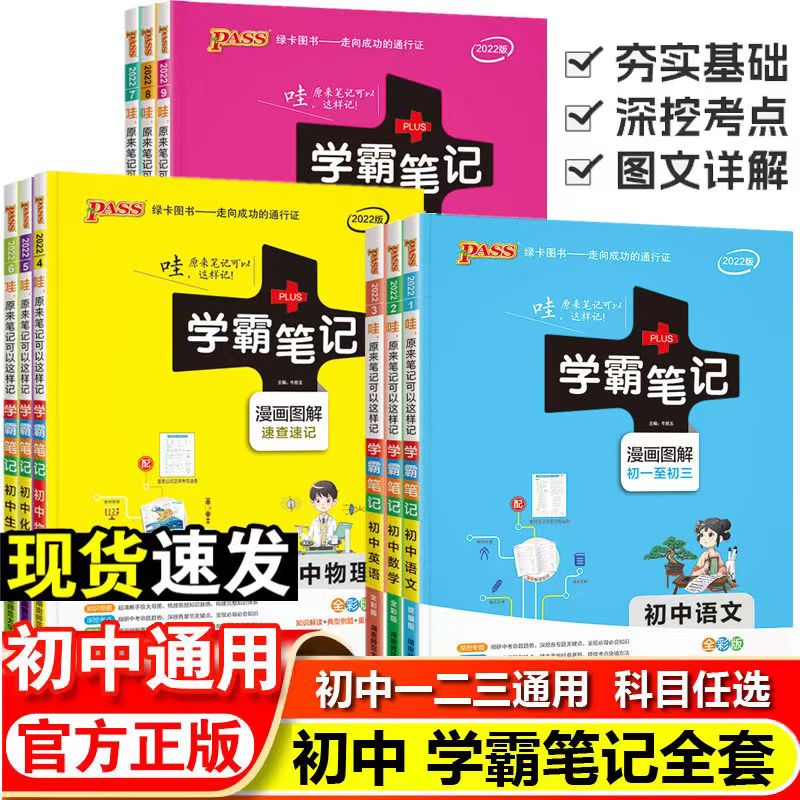 学霸笔记初中全套语文数学英语物理化学生物历史地理道德与法治统编版pass绿卡图书初一初二初三中考复习资料七八九年级知识清单