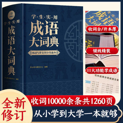 2024正版学生实用成语大词典小学初中生高中生字典辞典通用现代多功能新华大成语词典中华成语大全新版小学生专用汉语词典工具书