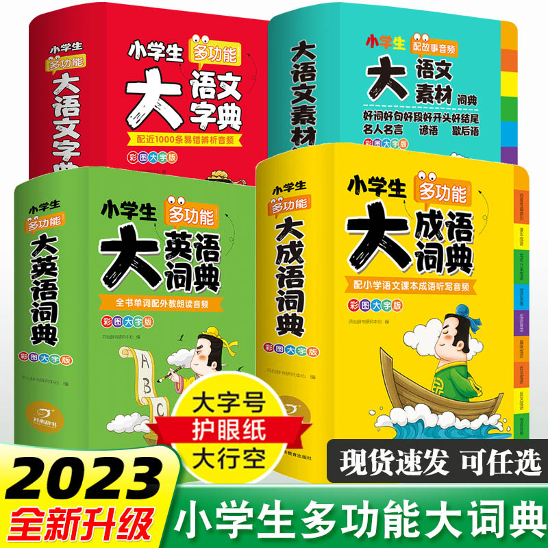 小学生多功能大成语词典大英语词典大语文字典大语文素材大开本配听写音频群书单词英汉词典现代汉语四字万条成语积累本常用工具书