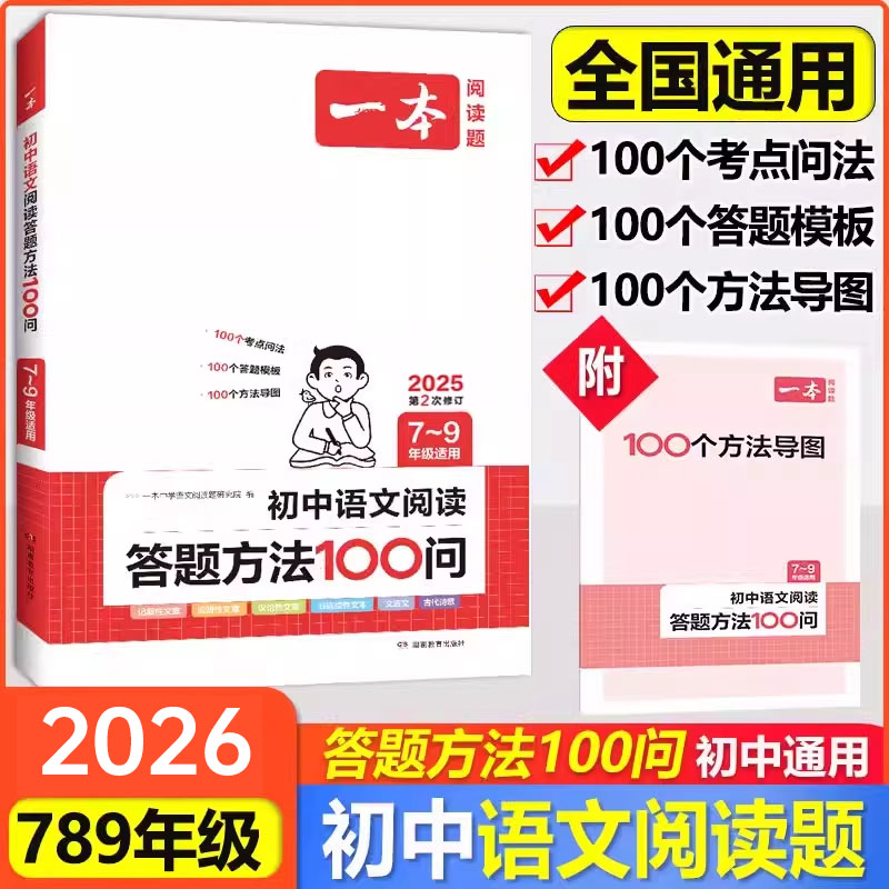 2026新版一本初中语文阅读答题方法100问语文阅读答题模板技巧速查七八九年级必背古诗文全国通用中考文言文完全解读真题讲解训练