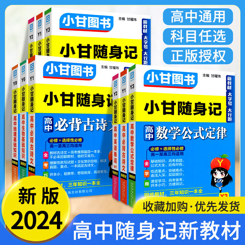 2023版小甘随身记高中英语数学物理历史政治生物基础知识化学公式定律语文必背古诗文单词 新教材高中辅导资料小册子掌中宝口