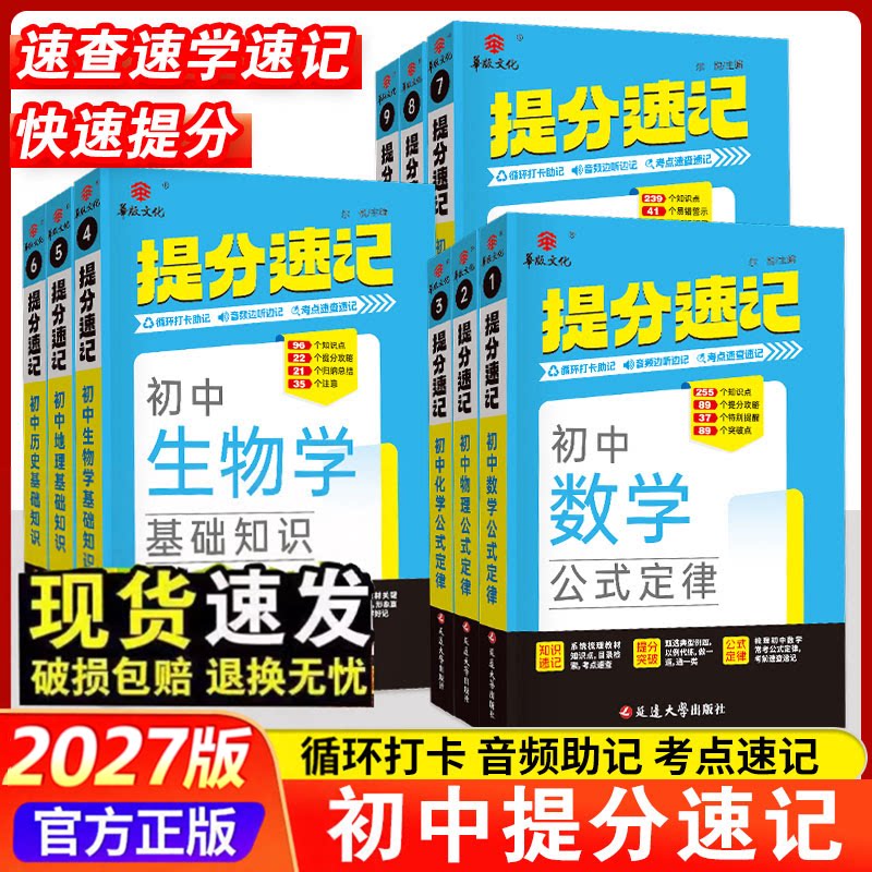 2027版华版文化 初中提分速记语文数学英语物理化学初中小四门生物历史地理古诗文72篇英语词汇初中通用同步教材音频助记掌中宝