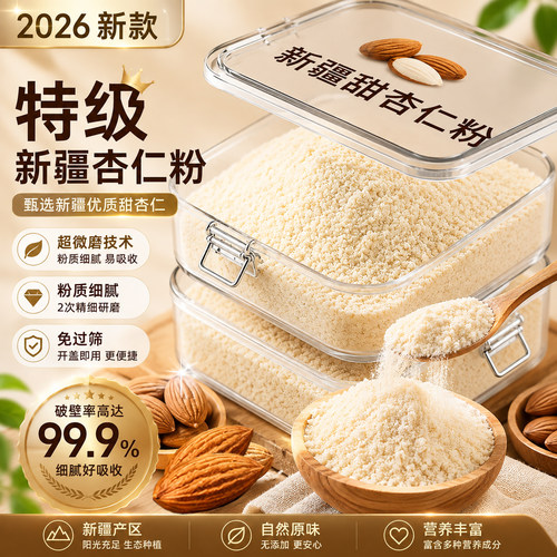 新疆纯杏仁粉原味无添加无蔗糖官方旗舰店正品烘焙专用熟南杏仁粉