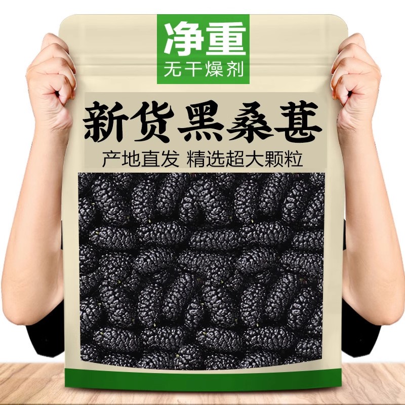 桑葚干新疆野生黑桑椹特级泡酒泡水超大果干大颗粒官方旗舰店新货