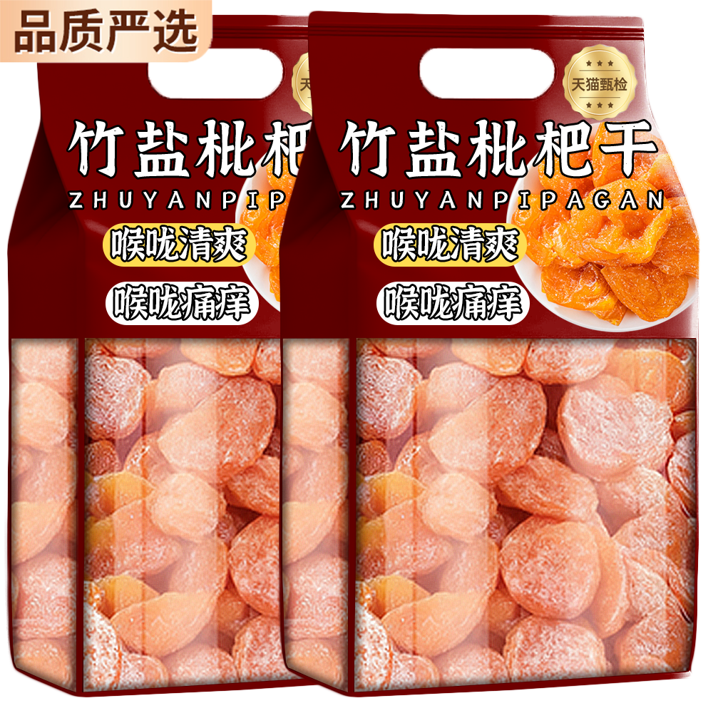 农科院竹盐枇杷干官方旗舰店正品无核福建云霄原枇杷干喉咙爽琵琶