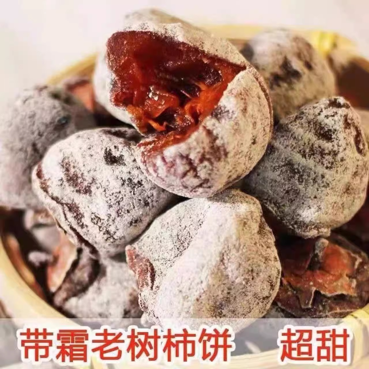 【农科院热销款】老树白霜老柿饼