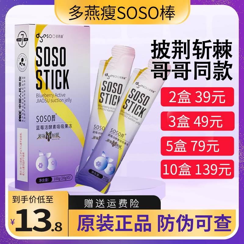 多燕瘦正品官方同款soso棒果冻酵素联名款金星推荐双柚活孝