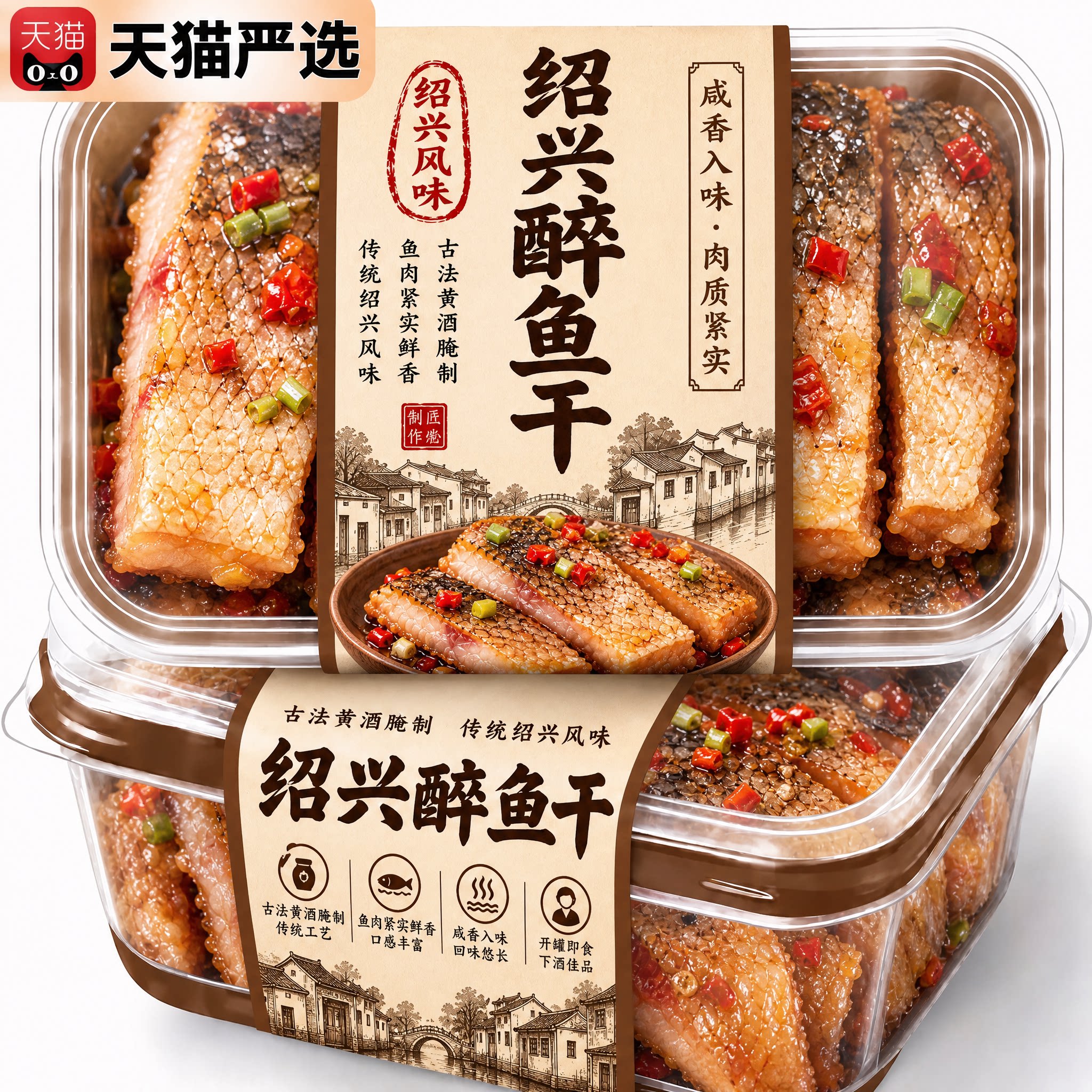 绍兴醉鱼干绍兴特产臻食材旗舰店即食花雕酒醉鱼干中段鱼块下酒菜