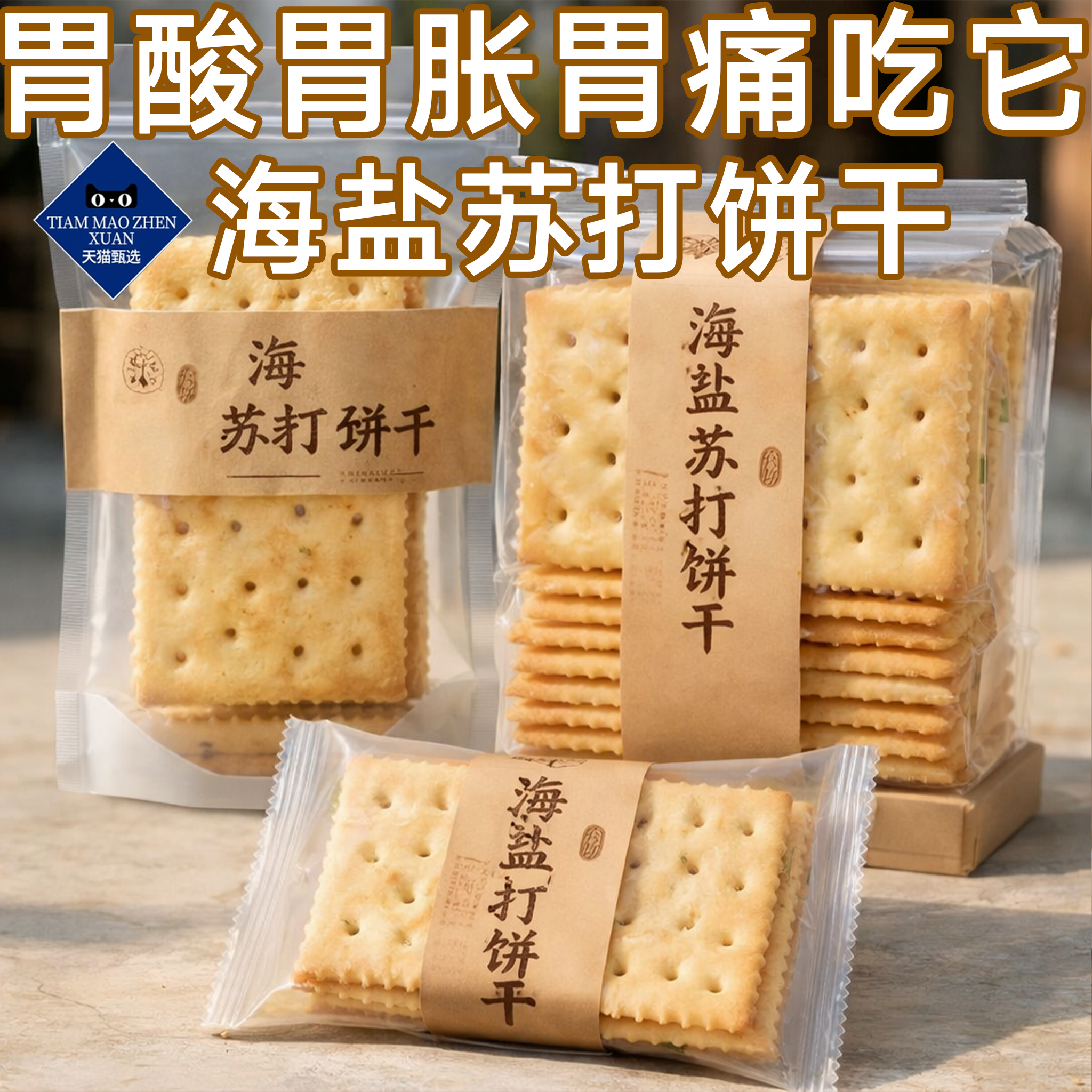 海盐苏打饼干养胃治胃酸无糖咸味碱性孕妇零食早餐健康官方旗舰店