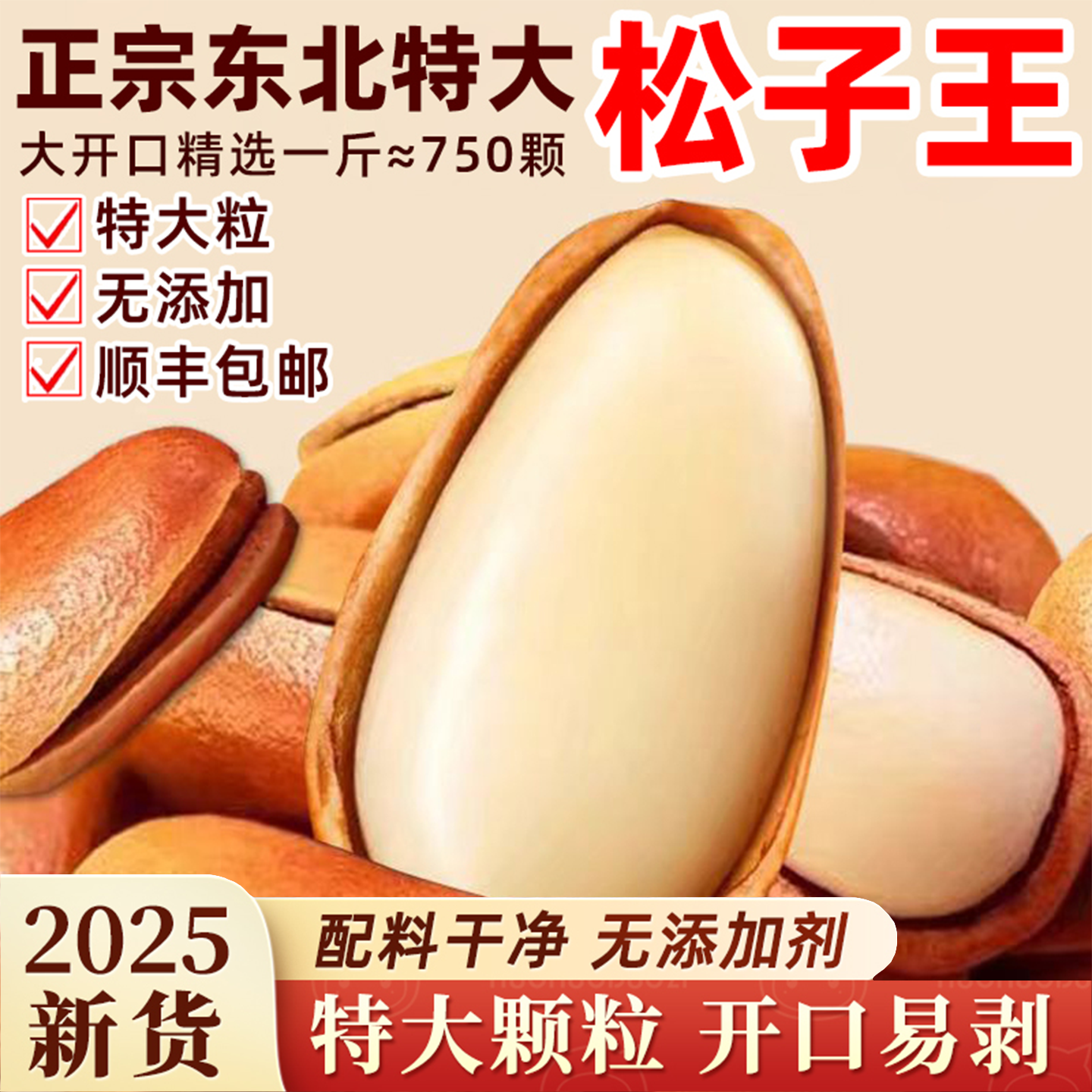 农科院松子2025新货特大颗粒级开口东北无添加新鲜坚果官方旗舰店