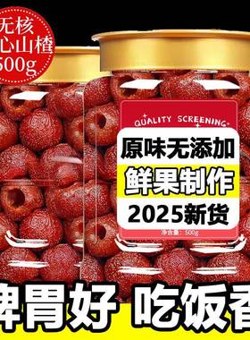 农科院空心山楂无糖无添加旗舰店沂蒙特产无核即食开胃果干脯蜜饯