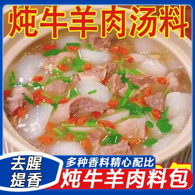【热销榜1w+】炖羊牛肉调料！！
