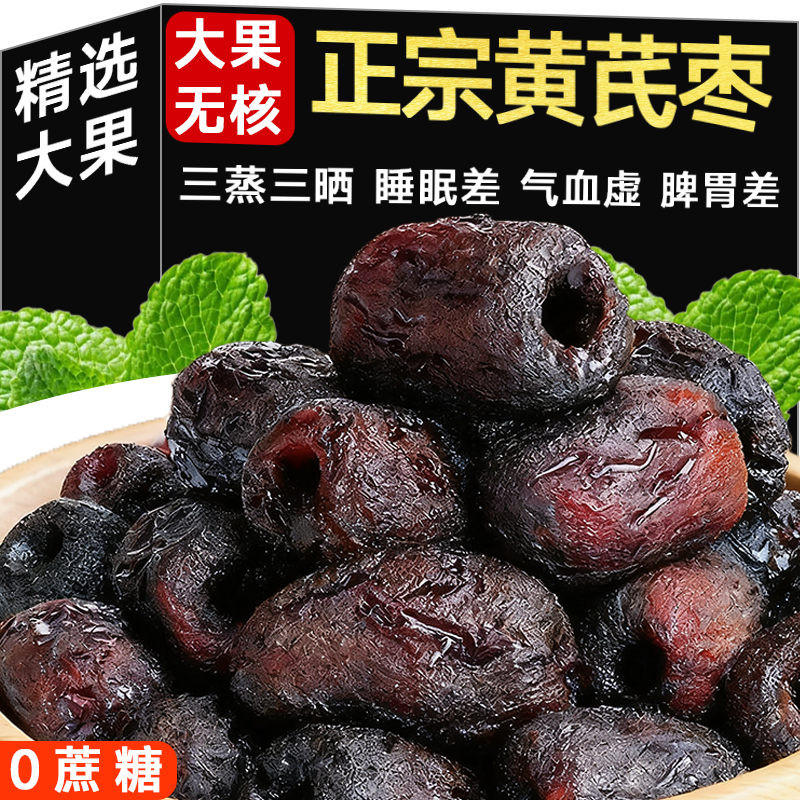 红枣黄芪枣羌若灰枣特级新疆特产三蒸三晒去皮无核独立包装旗舰店