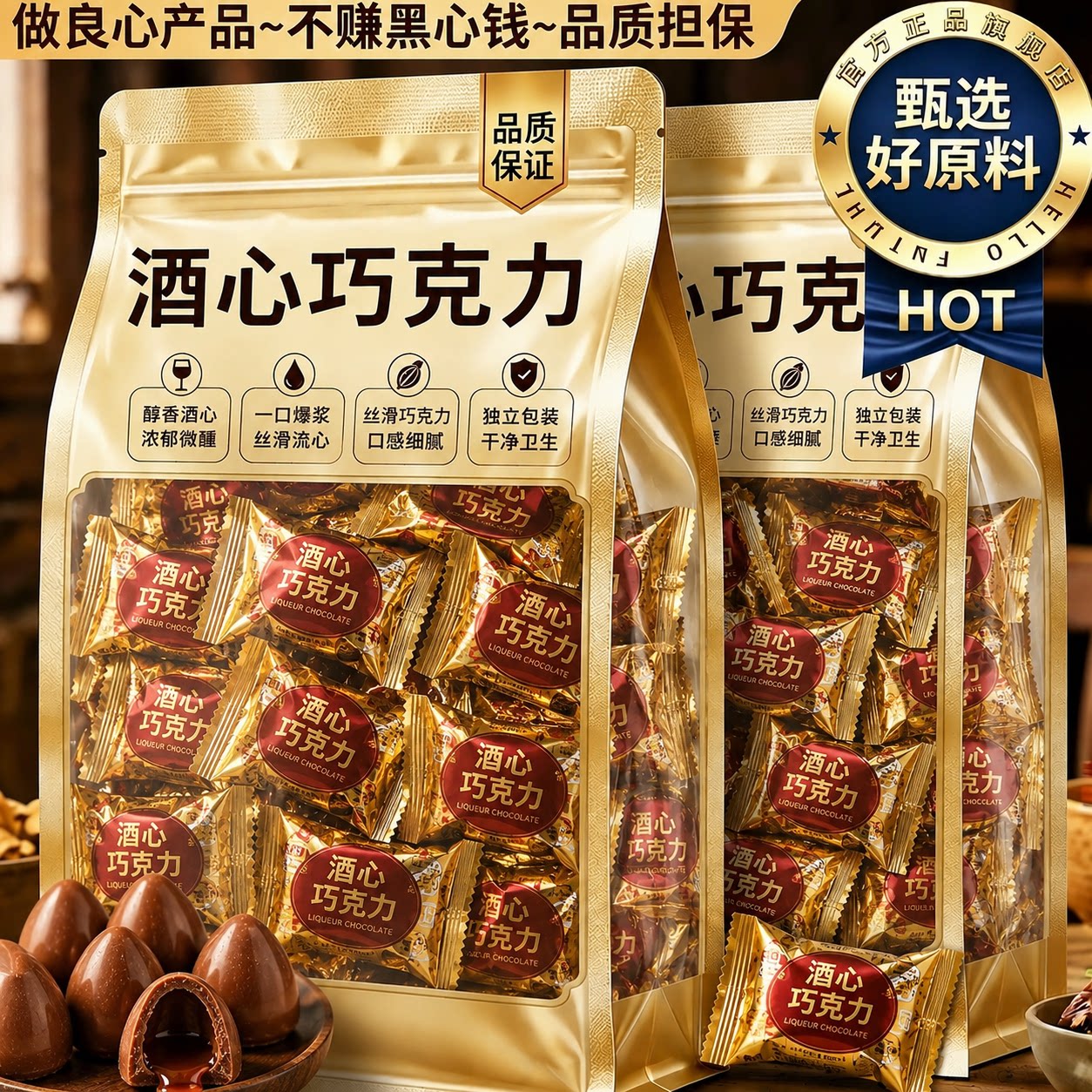 酒心巧克力正宗老式酒心糖果零食夹心糖果官方旗舰店（代可可脂）