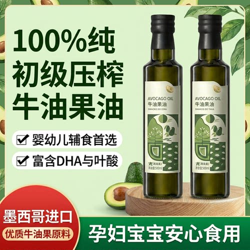 【冷榨锁鲜】牛油果油婴幼儿食用