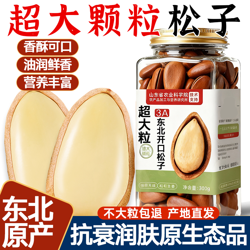 农科院松子2025新货特大颗粒级开口东北无添加新鲜坚果官方旗舰店