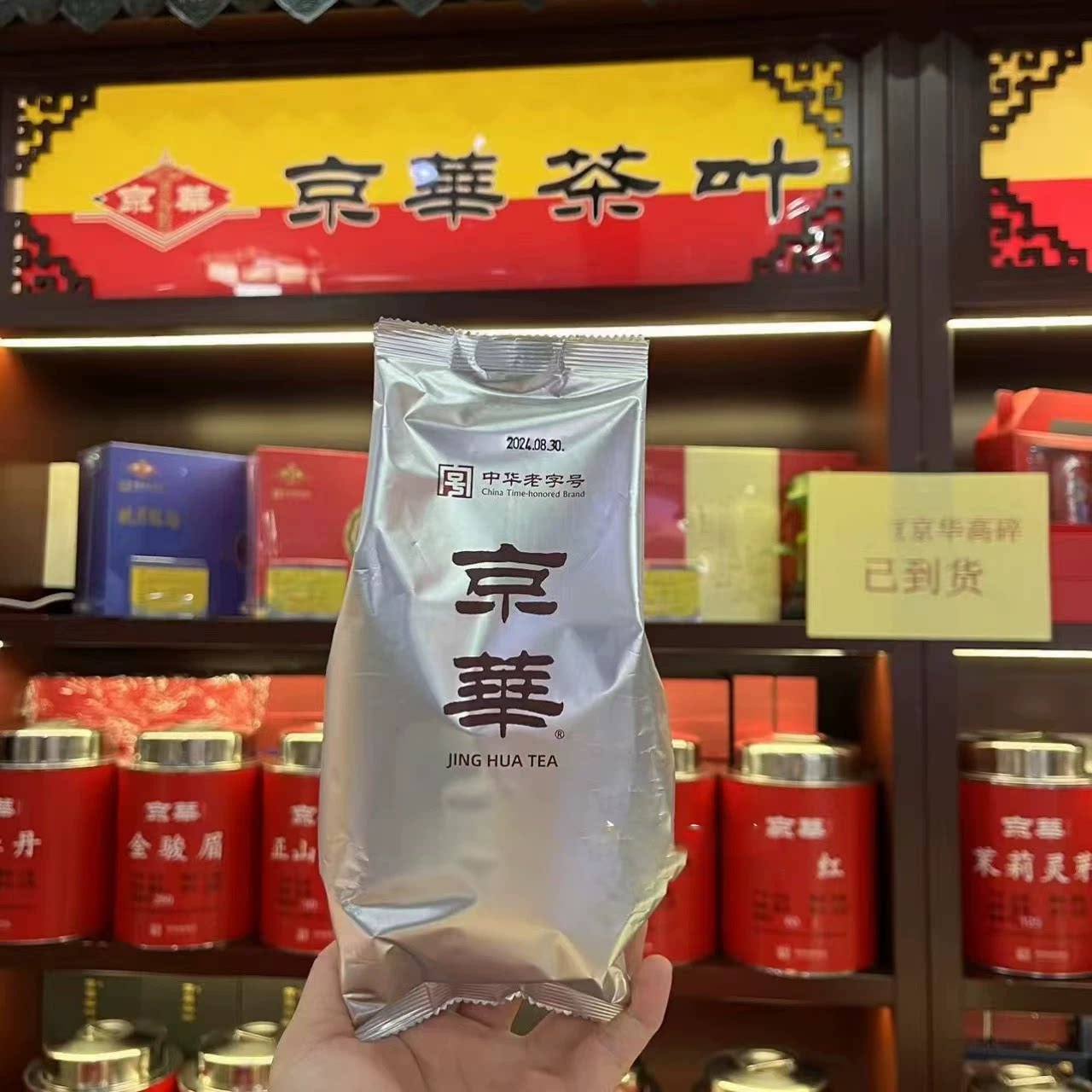 北京京华茉莉花茶高碎高沫口感好图片