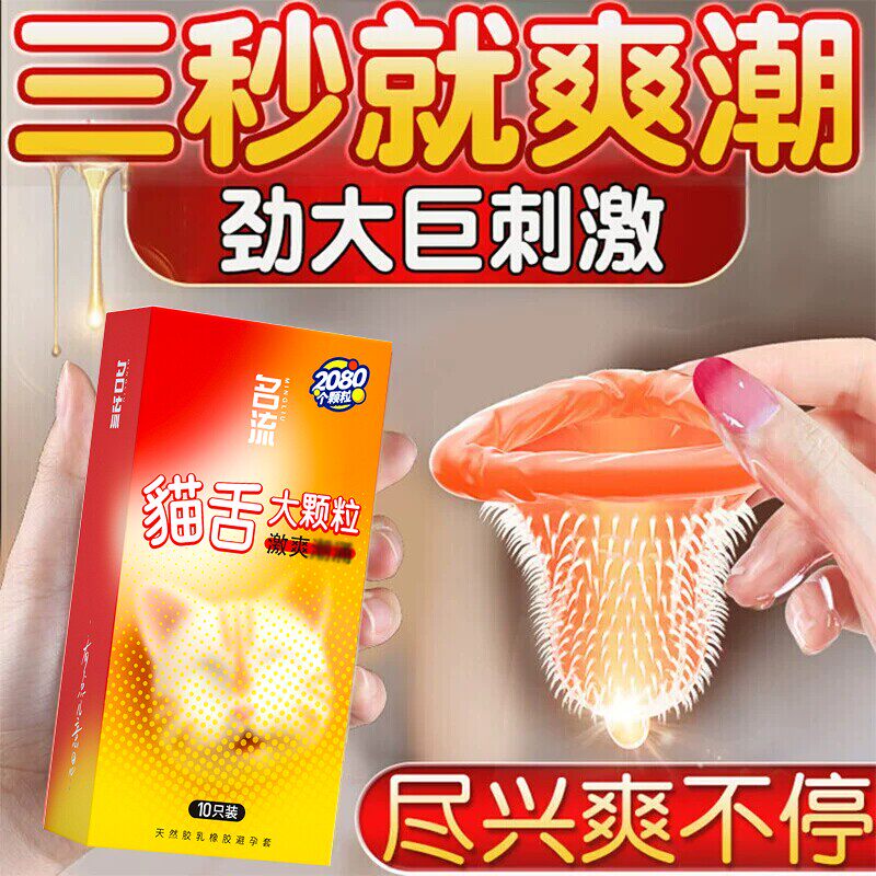 名流猫舌大颗粒情趣刺激避孕套玻尿酸水溶性免洗安全套子男用正品