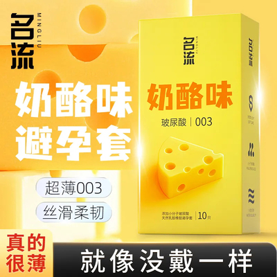 名流003奶酪味玻尿酸避孕套官方正品安全超薄旗舰店男女性用情趣