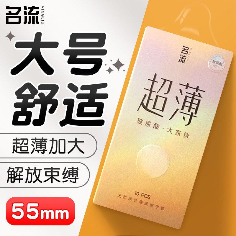 名流玻尿酸避孕套男士专用大号55mm超薄裸入安全套官方旗舰店正品