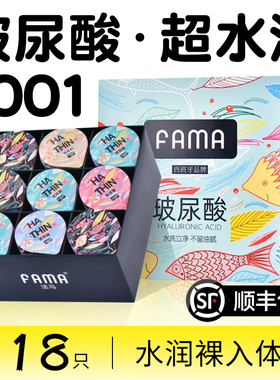 FAMA法马玻尿酸超薄001避孕套裸入100只装安全套子官方正品旗舰店