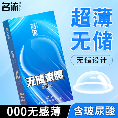 名流无储避孕套无感玻尿酸超薄无储精囊水润安全套子正品男用byt