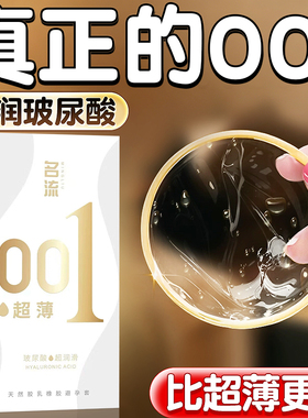 名流避孕套玻尿酸超薄001持久装非防早泄男用安全套正品旗舰店byt