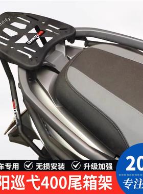 适用三阳巡弋400机车XS400T后尾货架尾箱背箱支架尾翼改装配件