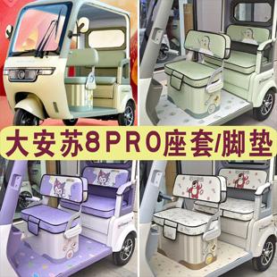大安罗纳多su8pro速8 苏8三轮车专用座套坐垫脚垫DA1000DZK