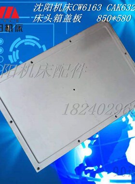 沈阳数控机床CAK63135CAK6163床头箱盖板压板主轴箱盖850*580