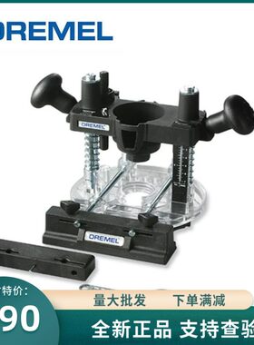 琢美DREMEL 335-01原装电磨机下压入式底座刨削开槽200/3000配件