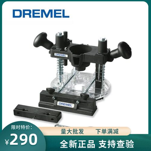 琢美DREMEL 335-01原装电磨机下压入式底座刨削开槽200/3000配件