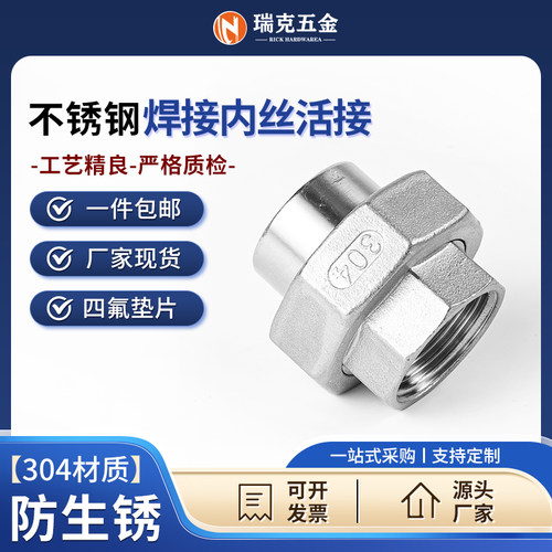瑞克304不锈钢焊接内丝活接头水管接头由壬丝扣由任拧4分6分1寸