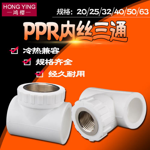 ppr内丝三通20/25/32/40/50/63PPR水管接头转4分6分1寸1.2寸配件