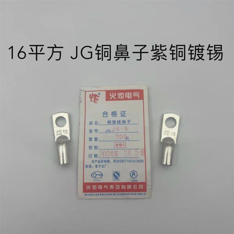 火炬电气 JG16-6/8/10 镀锡铜鼻子 船用线耳 电缆接头 接线端子