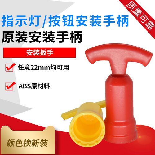 AD16信号指示灯安装扳手 LA38按钮开关安装手柄工具22mm 拧紧手柄