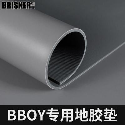 bboy跳街舞户外刷街地板革练舞垫子地垫breaking舞蹈专用地胶加厚