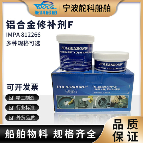 IMPA812266铝质修补剂铝合金铝制铝材铝铸件型材汽车发动机油底壳