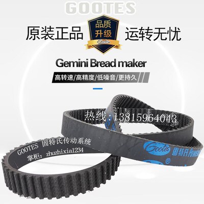 Gemini Bread maker GBM550W/650W/750W面包机皮带耐磨橡胶齿轮带