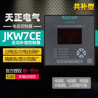 天正电气低压智能无功功率自动补偿控制器JKW7CE代替JKW5C MWK