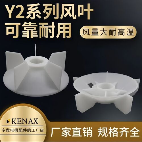 耐热加厚Y2YB2YE2型2级4.6.8级电机塑料风叶电动机降温扇叶轮尾叶