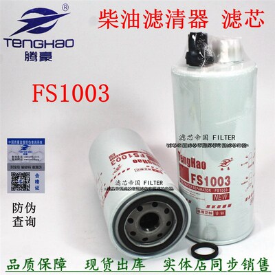 康发电机组陕汽德龙明斯FS1003燃油滤芯3406889柴油滤清器4070801