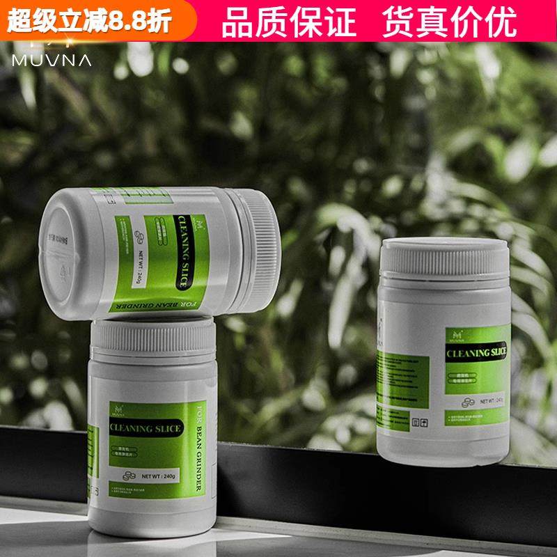 MUVNA慕威纳 咖啡磨豆机清洁片颗粒清洗剂清理磨盘刀盘污垢除垢片