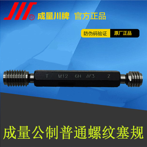 成量螺纹塞规通止规校对规M12*1.75*1.5*0.75 4H 6H 6G 7H