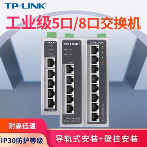 TP-LINK TL-SF1005工业级交换机5口8口百兆千兆导轨式12V24V壁挂