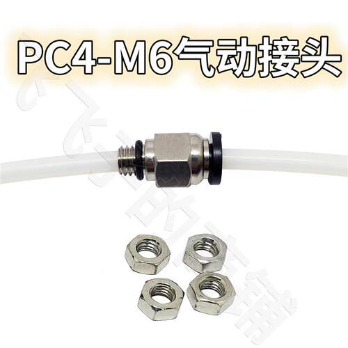 3D打印机干燥盒箱配件PC4-M6气动管接头直通2.5*4贯穿特铁氟龙竹
